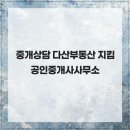 포스트공인중개사사무소 이미지