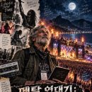 람보와 니키 식스, 그리고 프레디 머큐리 — 9월 5일의 기묘한 메탈사 이미지