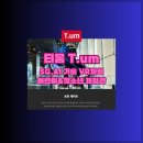 동반텔레콤 앞 | SK텔레콤 T.um 티움 체험관 완벽 가이드 : 어린이와 청소년을 위한 교육적 경험🌟