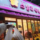 스텔라떡볶이경남창원대방 | 스텔라떡볶이 경남창원대방가음점