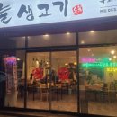 오늘생고기 이미지