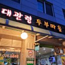 대관령두부마을 이미지