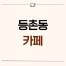 서울시 강서구 등촌동 36평 카페인테리어 후기_1697