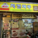 구월3동-3 | 구월동 치킨 맛집 치킨마루 구월3동점 포장 시 전 메뉴 4000원 할인