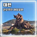 해양공원 공연장 | 대련 라오후탄 해양공원 大连老虎滩海洋公园 돌고래쇼 시간 입장료 고덕지도 포함