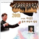 아산시 승격 20주년 아산시립합창단 기념음악회 - 김용훈 지휘 -Asan Municipal Choir the 20th Anniversary Concert 이미지