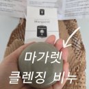 마가렛스킨 | '마가렛 클렌징 스톤' 사용 후기