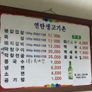 연탄생고기촌