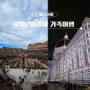 아이호텔 | 이탈리아 로마 피렌체 숙소 추천 아이와 세미패키지 호텔 후기