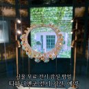 자연주의디자인하우스 | 잠실 팝업 티파니앤코 With Love, Seoul 서울 무료 전시