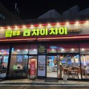챠이챠이 - 의정부시 평화로 374 | [화성 봉담] 수원대 맛집 '챠이챠이' 솔직 후기｜등심찹쌀탕수육과 차돌짬뽕밥 내돈내산 🍜
