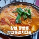 통김치전골 이미지