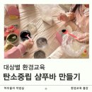 탄소중립 환경 과학교실 | 남양주 구리 가평 환경교육 샴푸바 만들기 탄소중립립 대상별로 다르게 수업합니다