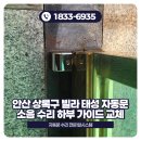 태성빌라 | 안산 상록구 부곡동 빌라 태성 자동문 소음 수리 하부 가이드 교체 후기