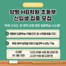양평HB학원