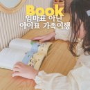 꿈이 자라는 작은도서관 | 엄마표 아닌 아이표 가족여행 책 후기 아이주도 여행 필독서