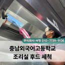 주식회사동촌종합주방 | 충남외국어고등학교 조리실 후드 세척 후기