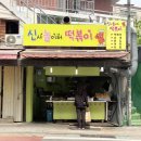 신사놀이터떡볶이