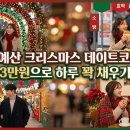 CU마산자유무역1호점 | 저예산 크리스마스 데이트코스, 3만원으로 하루 꽉 채우기