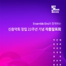 [10월 14일] Ensemble Eins와 함께하는 신음악회 창립 22주년 기념 작품발표회 이미지