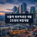 중구 봉래동2가 122, 서울역 북부역세권 개발 | 서울역 북부역세권 개발 2조원대 복합개발과 주변 부동산 변화