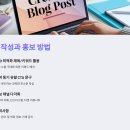 블로그 체험단 모집하는 실전 노하우
