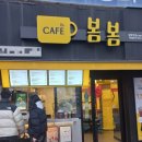 카페봄봄평택역점