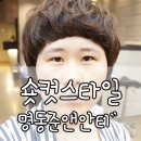 준앤아더 | 2012 가을 유행헤어스타일 * 명동미용실 준앤안티 그레이스 쌤한테 머리커트! 숏컷으로 커트! 나는 숏컷...