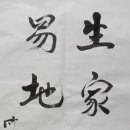 생가복덕... 이미지