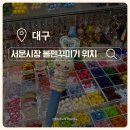 대구 서문시장 볼꾸ㅣ아진상가 위치 볼펜꾸미기
