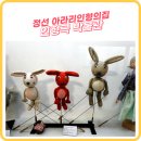 아라리인형의집 인형극박물관 | 정선 아라리인형의집 인형극 박물관
