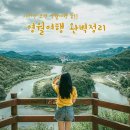 CU 선정송이점 | 영월 여행, 가볼만한곳, 맛집, 여행지, 여행코스, 기차여행 확인하기