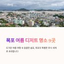 삼학도 중앙공원 | 목포지역 인기 후식 탐방기: 7,8월 여행자들이 놓치기 쉬운 꿀팁