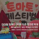 퇴촌블루베리농장 | 2026 퇴촌 토마토축제 아이랑 방문 후기 주차,체험정보 총정리