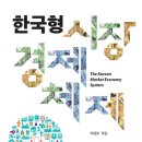 EEW KOREA 근로자노동조합 | 이영훈 엮음, &lt;&lt;한국형 시장경제체제&gt;&gt;(서울대학교출판문화원, 2014년 12월 10일 출간)