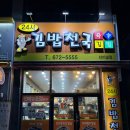 김밥천국터미널식당 | 대전 24시 식당 김밥천국 터미널점 변함없는 맛과 다양한 셀프반찬