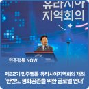 참여형민주시민교육 [안녕, 시민] 분단을 넘어 함께 평화 | 제22기 민주평통 유라시아지역회의 개최 ‘한반도 평화공존을 위한 글로벌 연대’