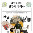 지도로 보는 인류의 흑역사 : 세상에서 가장 불가사의하고 매혹적인 폐허 40 이미지