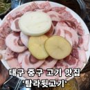 탐라뒷고기 | [탐라뒷고기] - 대구 중구 중구청 뒷고기, 삼겹살 찐!!! 맛집 추천