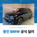필름다르 | 용인 BMW 공식딜러 X1 20i M Sport 빠른 출고 원하신다면