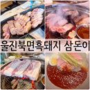 삼돈이 (울진점) 이미지