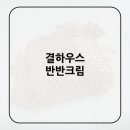 반반하우스 이미지