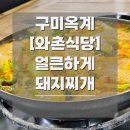 정창효원조와촌식당돼지찌개/(주)코끼리유 | 구미 옥계 와촌식당 비 오는 날 마주 앉아 먹기 좋은 얼큰 돼지찌개