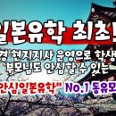 [안심일본유학] Re:동유모 부산지사 상담후기 이미지