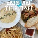 신안요양병원 | 광주 신안동 맛집 파스타 리조또 세트메뉴 추천 ‘미태리파스타 광주 신안점’