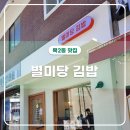 별미당김밥 이미지