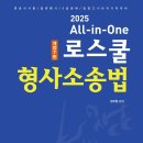 정주형 교수 ALL-IN-ONE 로스쿨 형사소송법 - 2.27(화) 출간예정 이미지