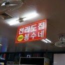 전라도집봉수네