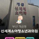 신세계소아청소년과의원 이미지