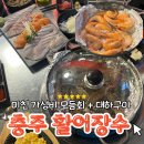 장수활어 | [충주 활어장수] 포장마차 분위기 대하구이+모듬회 맛집 내돈내산 후기 🦐 🐟